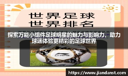 探索万能小组件足球明星的魅力与影响力，助力球迷体验更精彩的足球世界