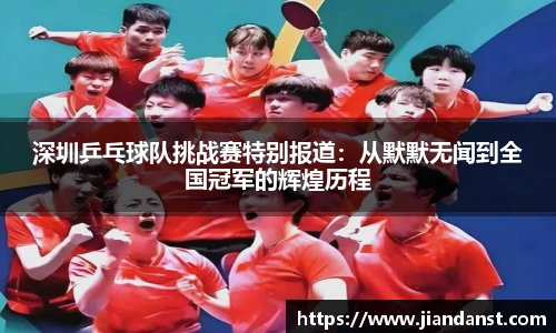 深圳乒乓球队挑战赛特别报道：从默默无闻到全国冠军的辉煌历程