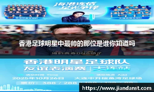 香港足球明星中最帅的那位是谁你知道吗